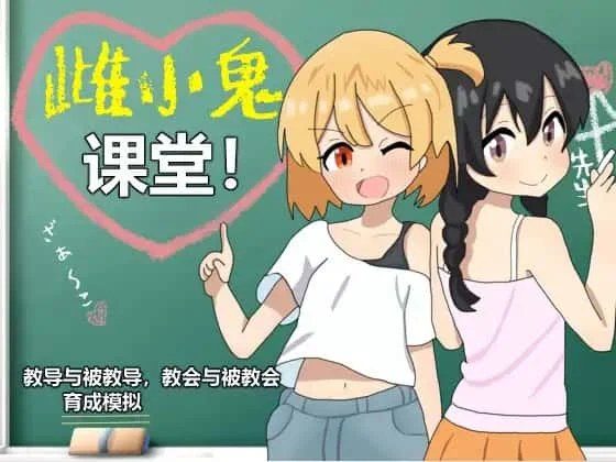 雌小鬼课堂 地图探索 内容截图 5